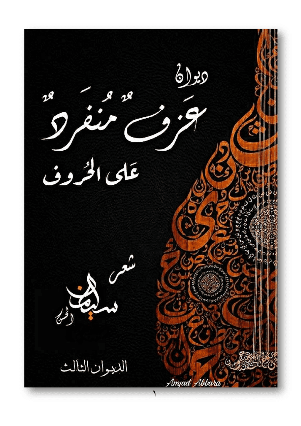 تحميل كتاب عزف منفرد على الحروف pdf