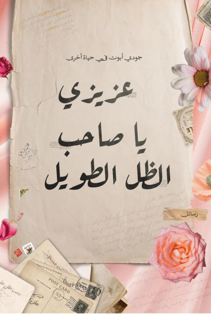 تحميل كتاب عزيزي يا صاحب الظل الطويل pdf