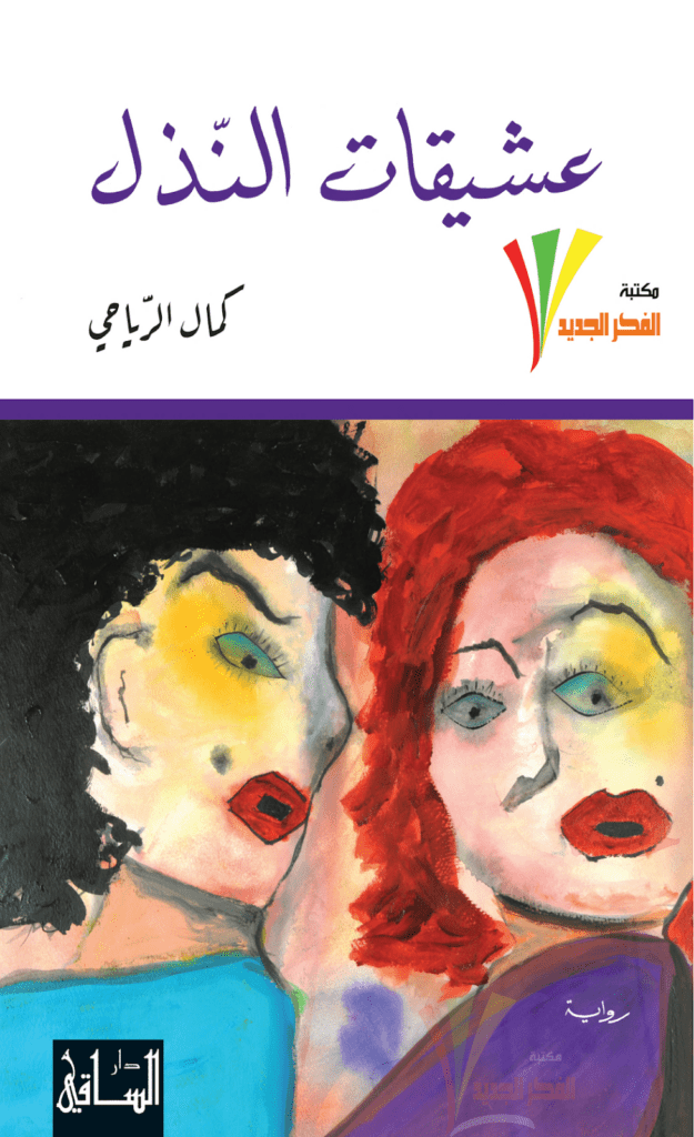 تحميل كتاب عشيقات النذل pdf