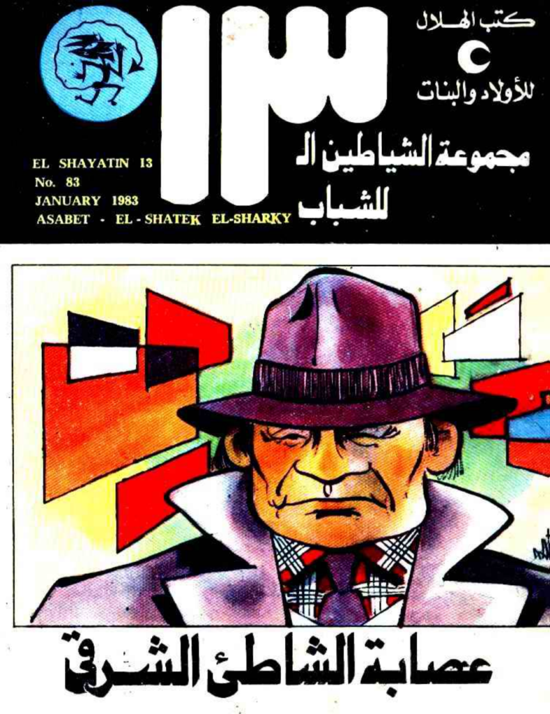 تحميل كتاب عصابة الشاطئ الشرقي - مجموعة الشياطين ال 13 pdf