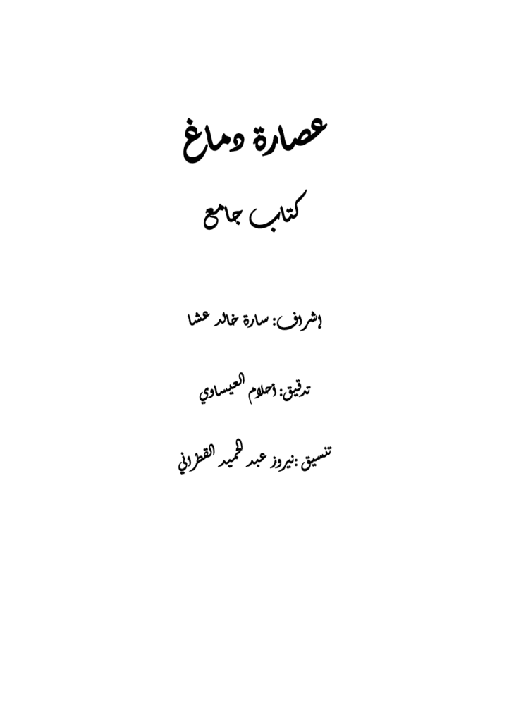 تحميل كتاب عصارة دماغ pdf