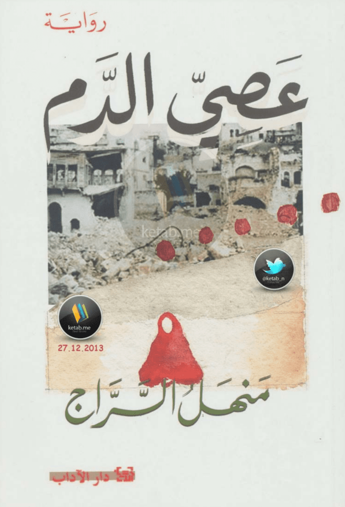 تحميل كتاب عصى الدم pdf