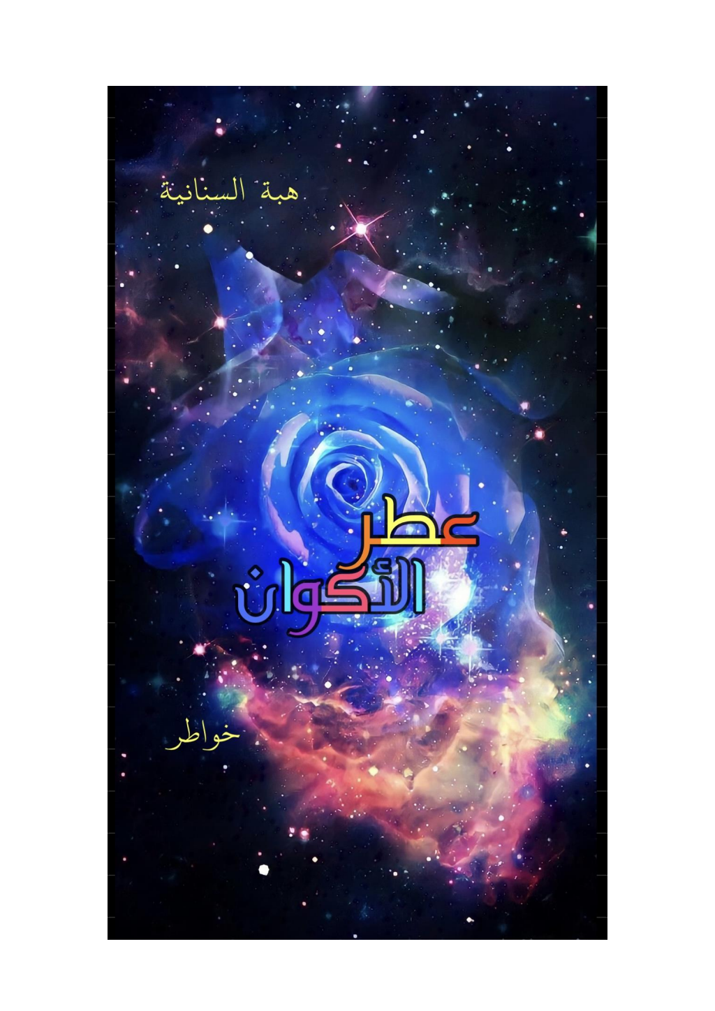تحميل كتاب عطر الأكوان pdf
