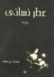 تحميل كتاب عطر نسائي pdf