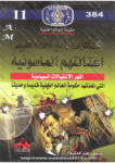 تحميل كتاب عظماء ومشاهير اغتالتهم الماسونية pdf