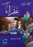تحميل كتاب عفراء pdf