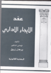 تحميل كتاب عقد الإيجار الإداري pdf