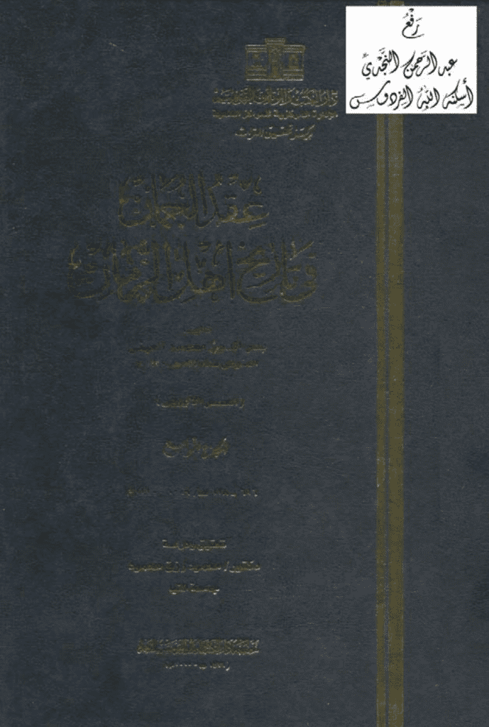 تحميل كتاب عقد الجمان في تاريخ أهل الزمان - العصر الأيوبي: الجزء الرابع pdf
