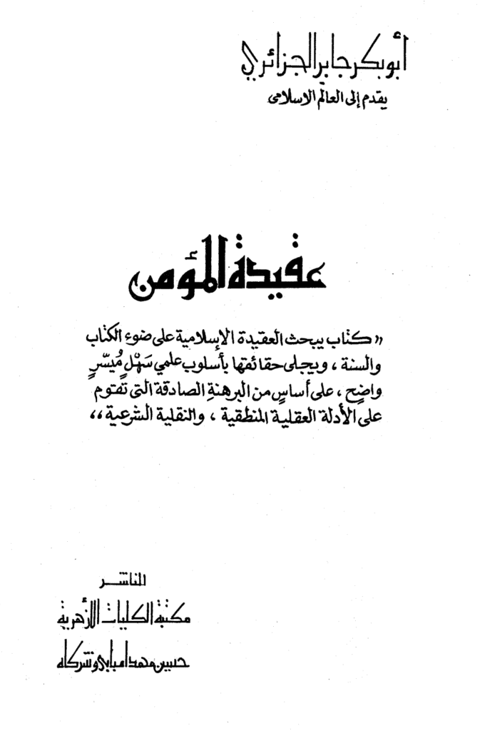 تحميل كتاب عقيدة المؤمن pdf