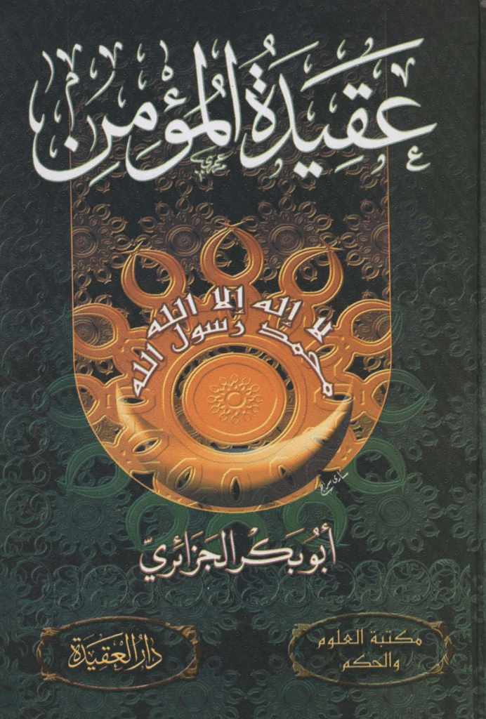 تحميل كتاب عقيدة المؤمن - نسخة مصورة pdf