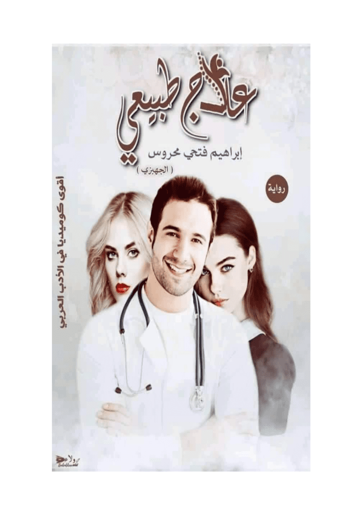 تحميل كتاب علاج طبيعي pdf