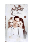 تحميل كتاب علاج طبيعي pdf