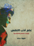 تحميل كتاب علم أدب النفس: أوليات الفلسفة الأدبية pdf