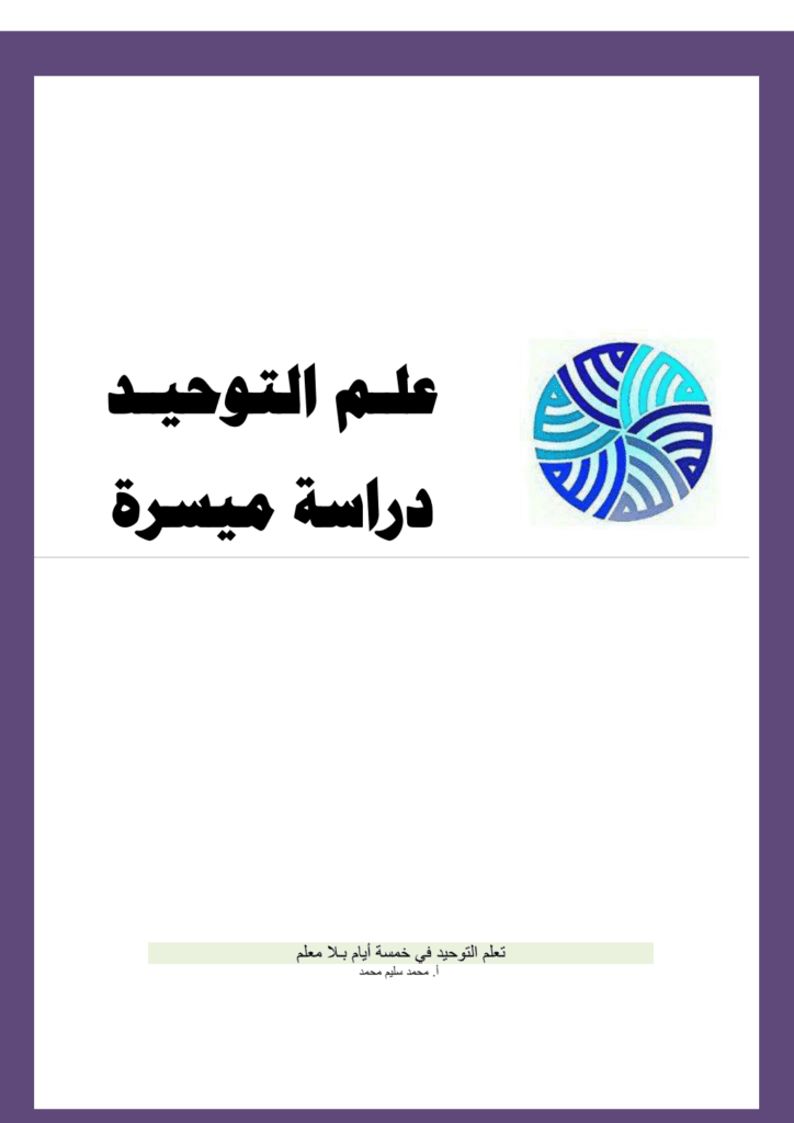 تحميل كتاب علم التوحيد - دراسة ميسرة pdf