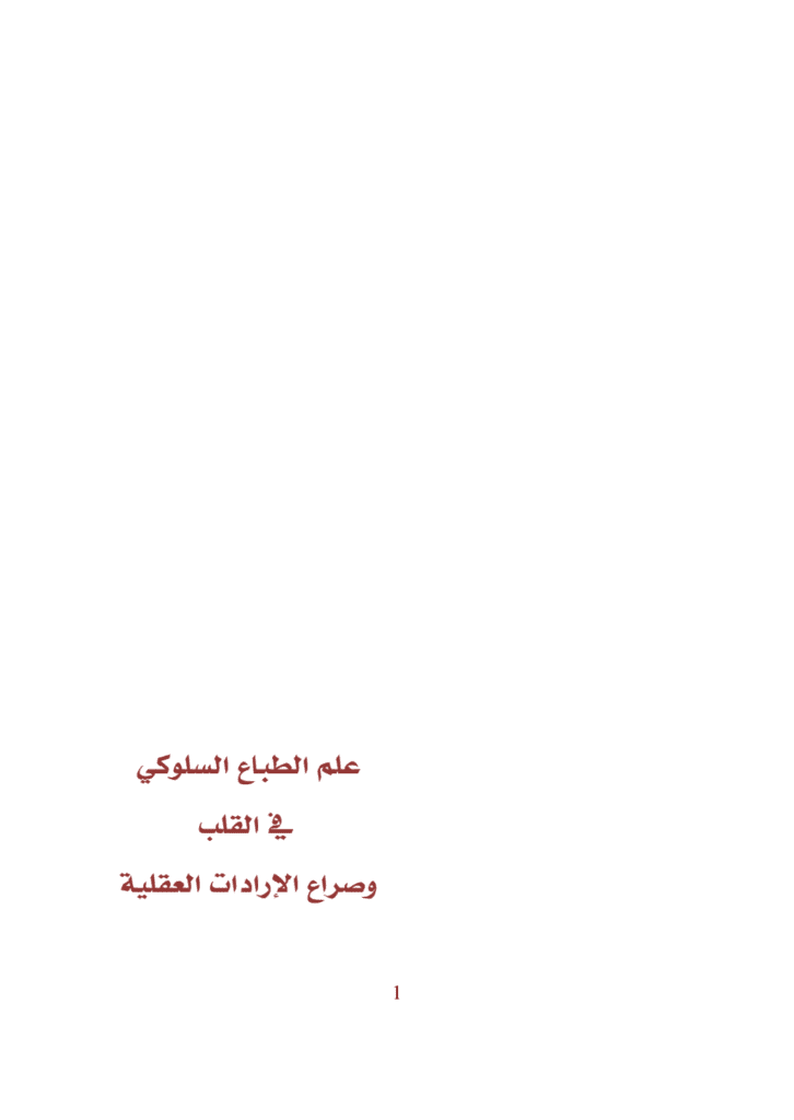 تحميل كتاب علم الطباع السلوكي في القلب وصراع الإرادات العقلية pdf