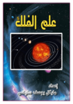 تحميل كتاب علم الفلك pdf