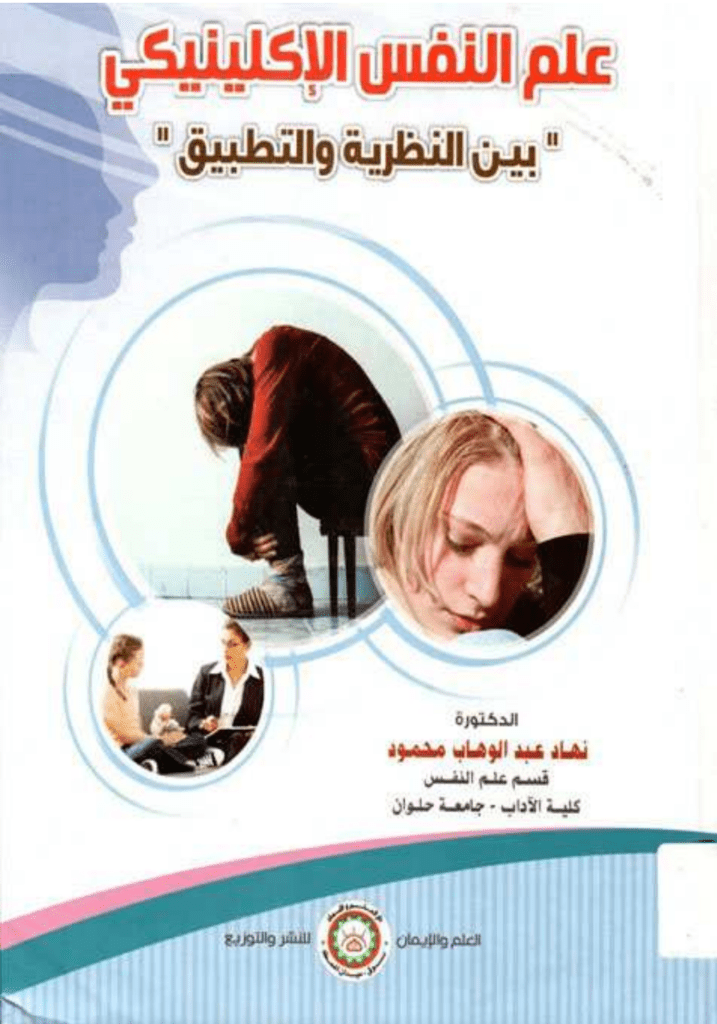 تحميل كتاب علم النفس الإكلينيكي بين النظرية والتطبيق pdf