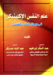 تحميل كتاب علم النفس الإكلينيكي في ميدان الطب النفسي pdf