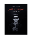 تحميل كتاب علم ما وراء النفس - الرجل الذي رأى الغد pdf