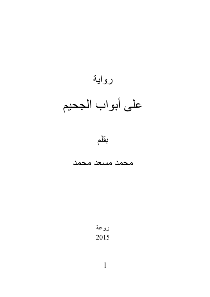 تحميل كتاب على أبواب الجحيم pdf