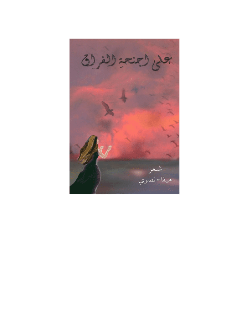 تحميل كتاب على أجنحة الفراق pdf