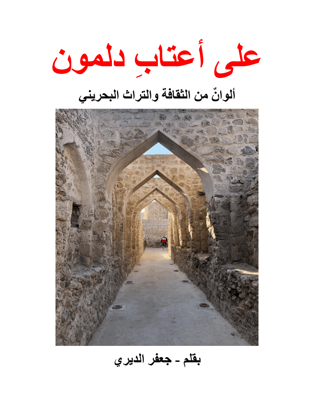 تحميل كتاب على أعتاب دلمون - ألوان من الثقافة والتراث البحريني pdf