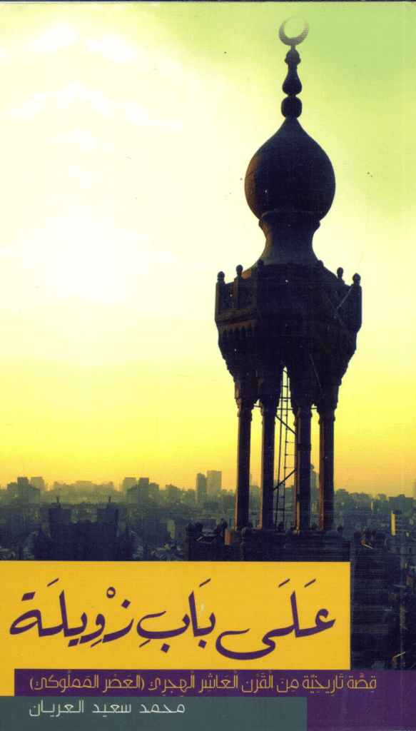 تحميل كتاب على باب زويلة - نسخة أخرى pdf