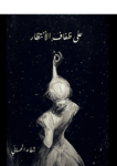 تحميل كتاب على ضفاف الإنتظار pdf