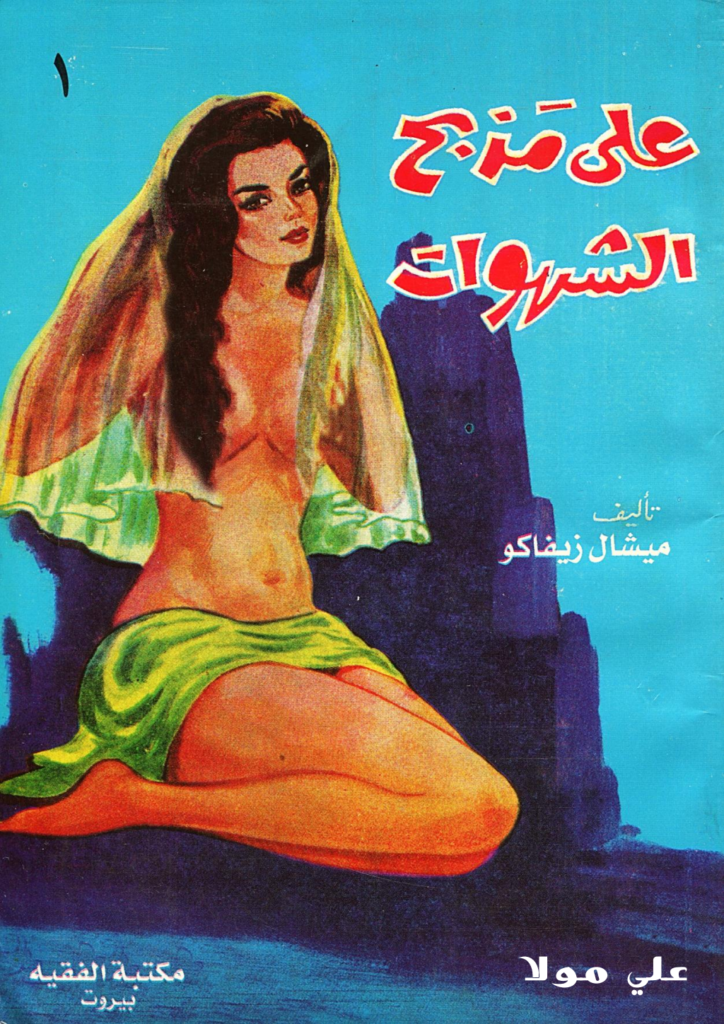 تحميل كتاب على مذبح الشهوات 1 pdf