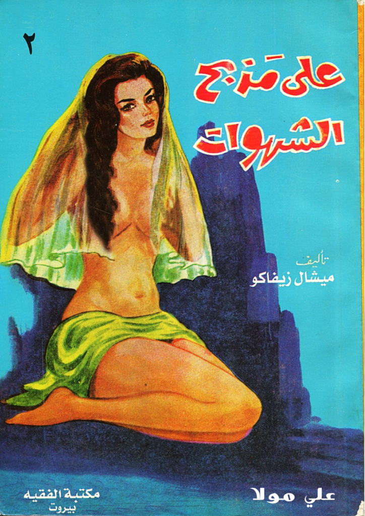 تحميل كتاب على مذبح الشهوات 2 pdf