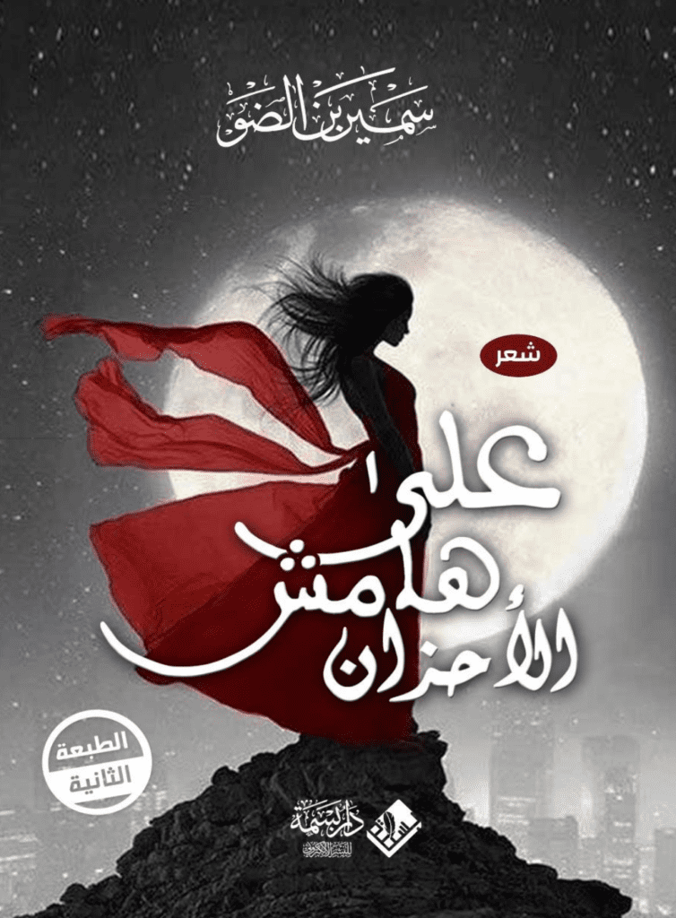 تحميل كتاب على هامش الأحزان pdf