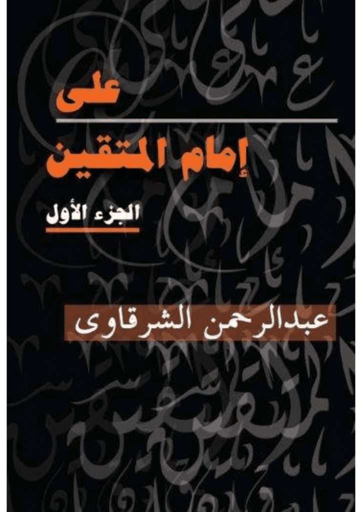 تحميل كتاب علي إمام المتقين - الجزء الأول pdf