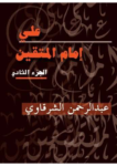 تحميل كتاب علي إمام المتقين - الجزء الثاني pdf