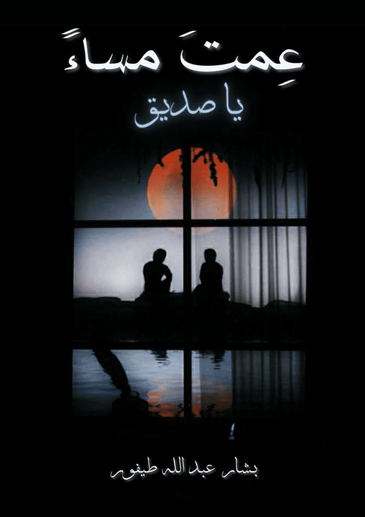تحميل كتاب عمت مساء يا صديق pdf