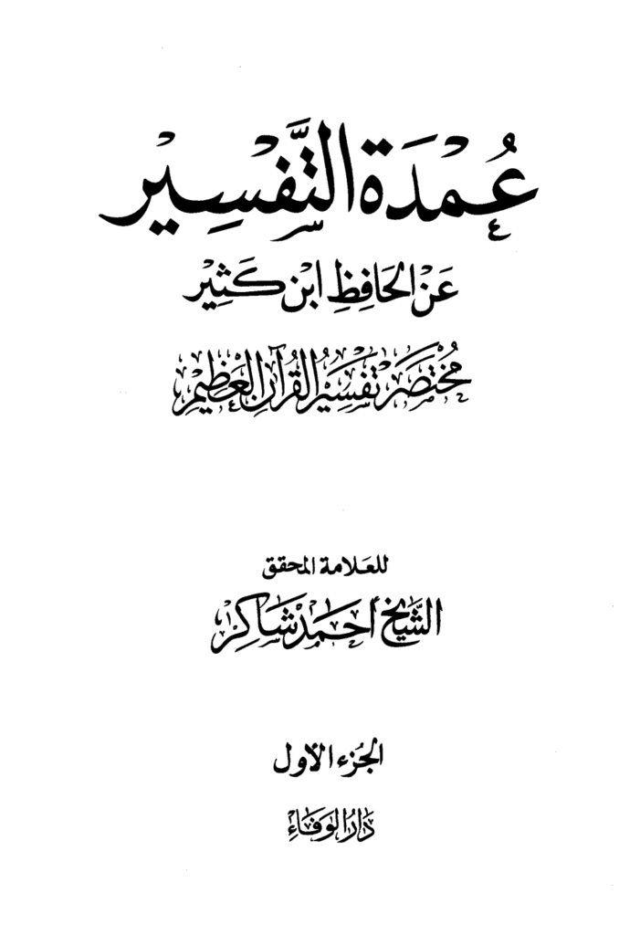 تحميل كتاب عمدة التفسير عن الحافظ ابن كثير - مجلد 1 pdf