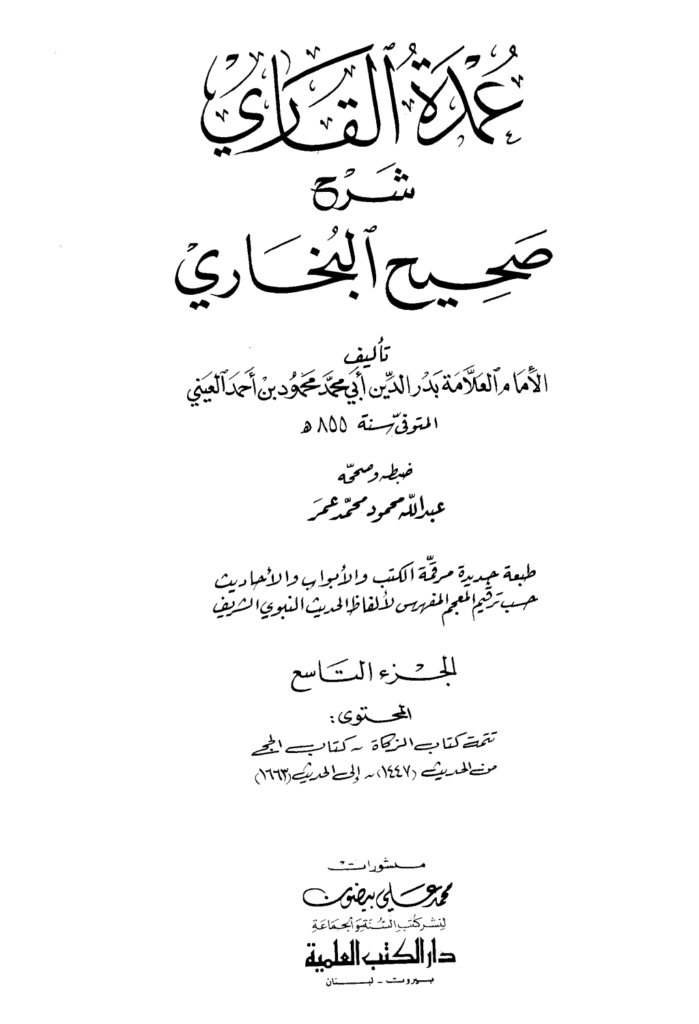 تحميل كتاب عمدة القاري شرح البخاري - الجزء التاسع pdf