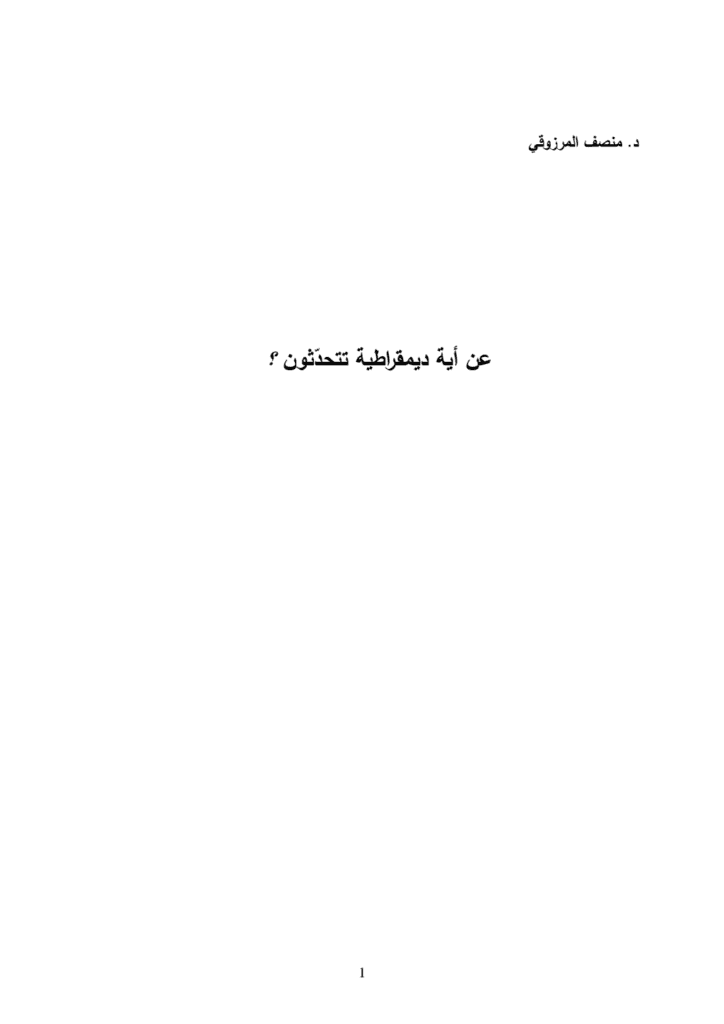 تحميل كتاب عن أية ديمقراطية تتحدثون ؟ pdf