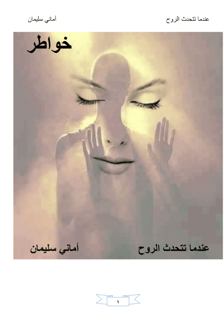 تحميل كتاب عندما تتحدث الروح pdf