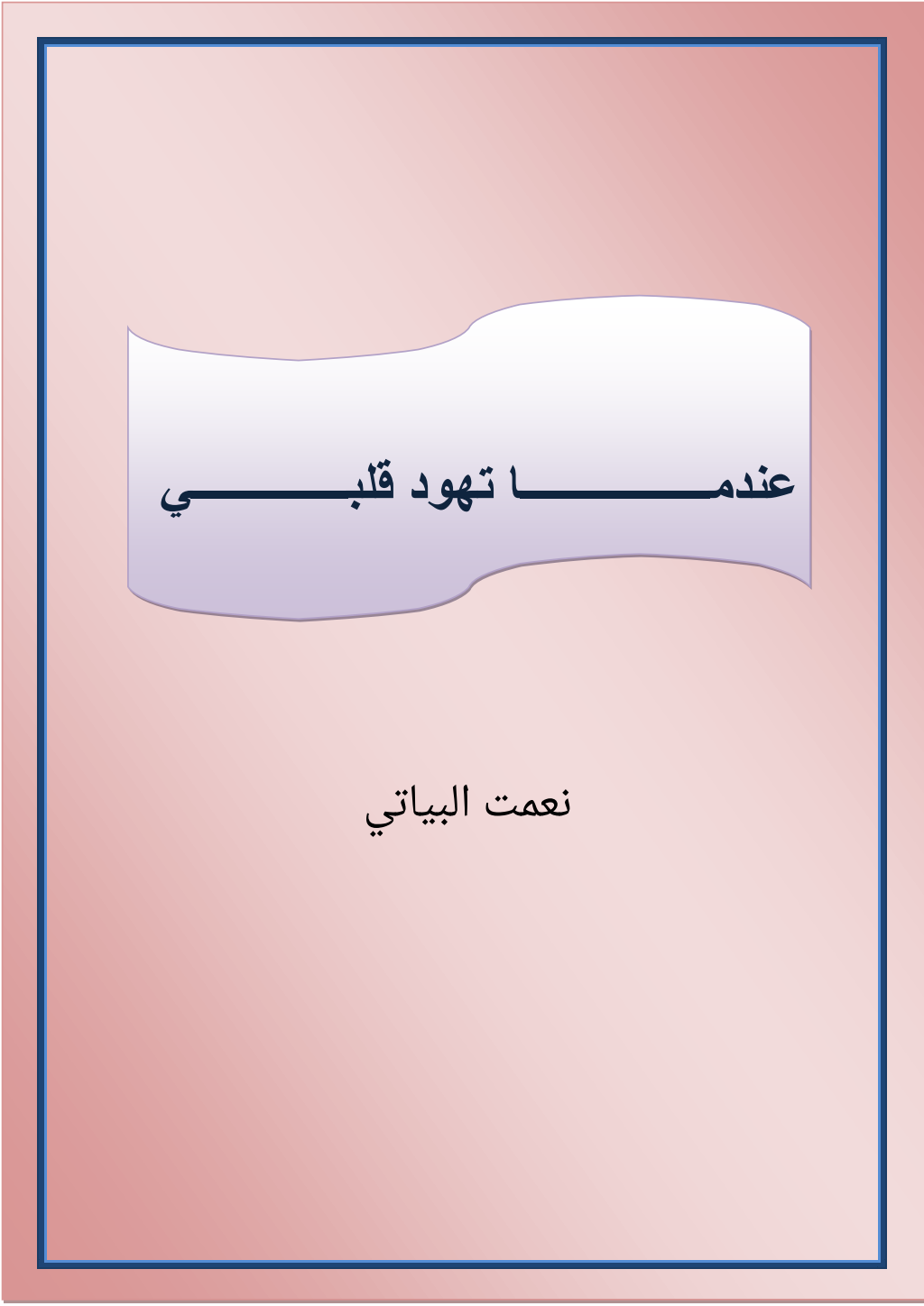 تحميل كتاب عندما تهود قلبي pdf