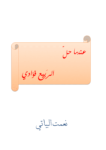 تحميل كتاب عندما حل الربيع فؤادي pdf