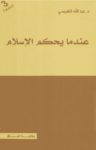 تحميل كتاب عندما يحكم الإسلام pdf