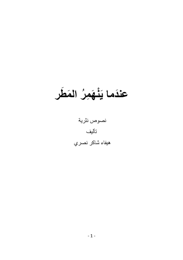 تحميل كتاب عندما ينهمرُ المطر pdf
