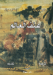 تحميل كتاب عنف العالم pdf