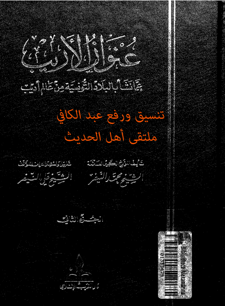 تحميل كتاب عنوان الأريب عما نشأ بالبلاد التونسية من عالم أديب - المجلد 2 pdf