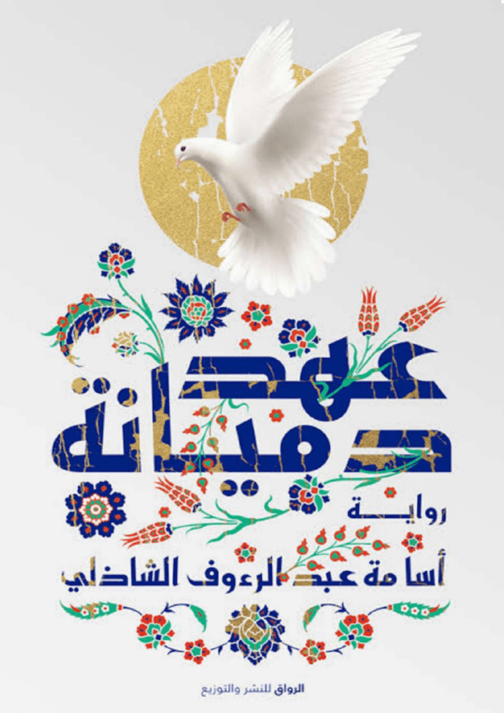 تحميل كتاب عهد دميانة pdf