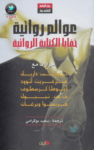 تحميل كتاب عوالم روائية - خفايا الكتابة الروائية pdf