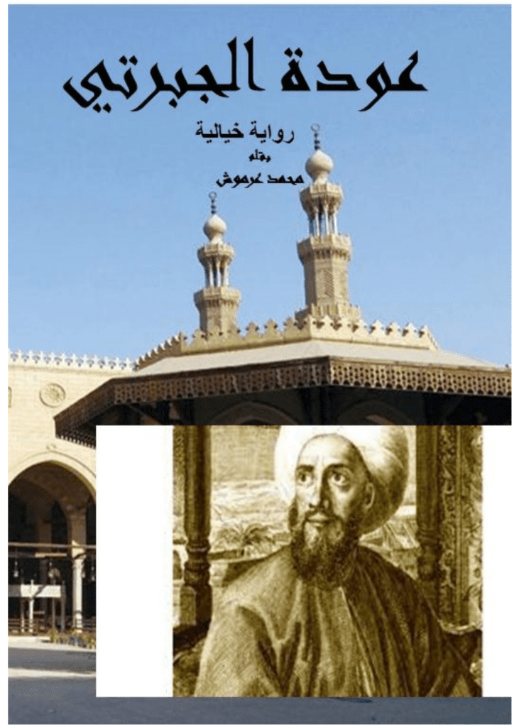 تحميل كتاب عودة الجبرتي pdf