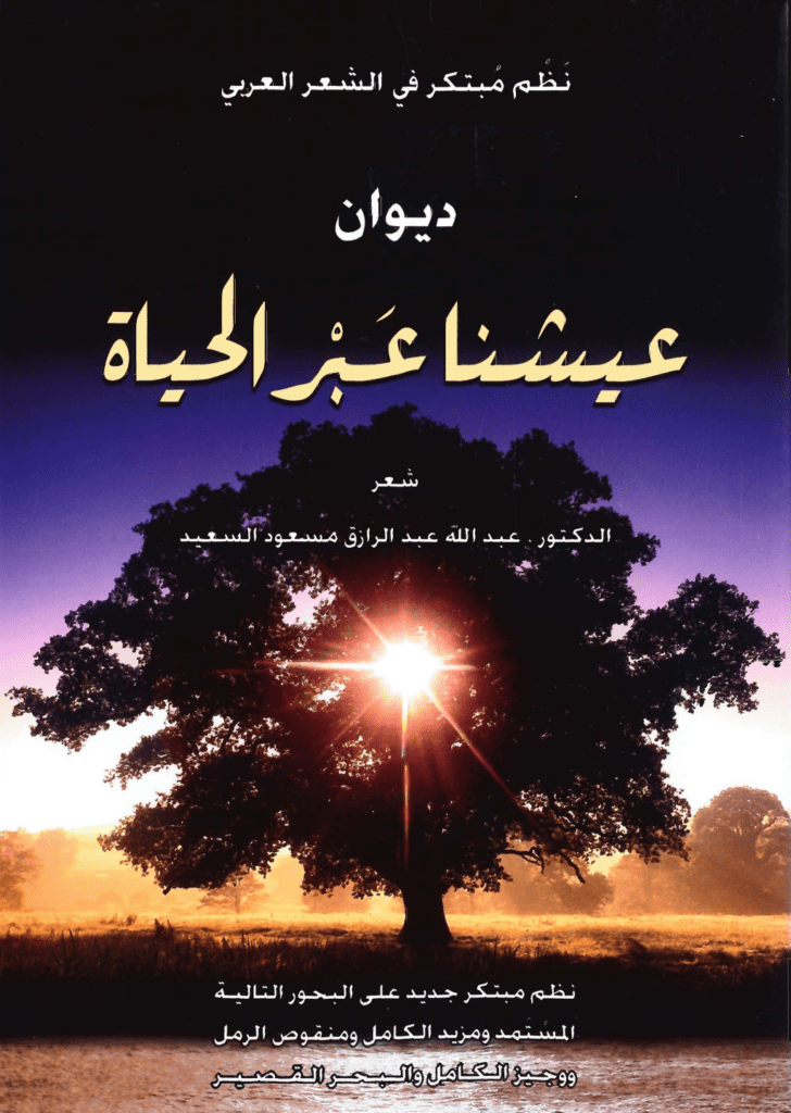 تحميل كتاب عيشنا عبر الحياة ـ نظم مبتكر في الشعر العربي pdf