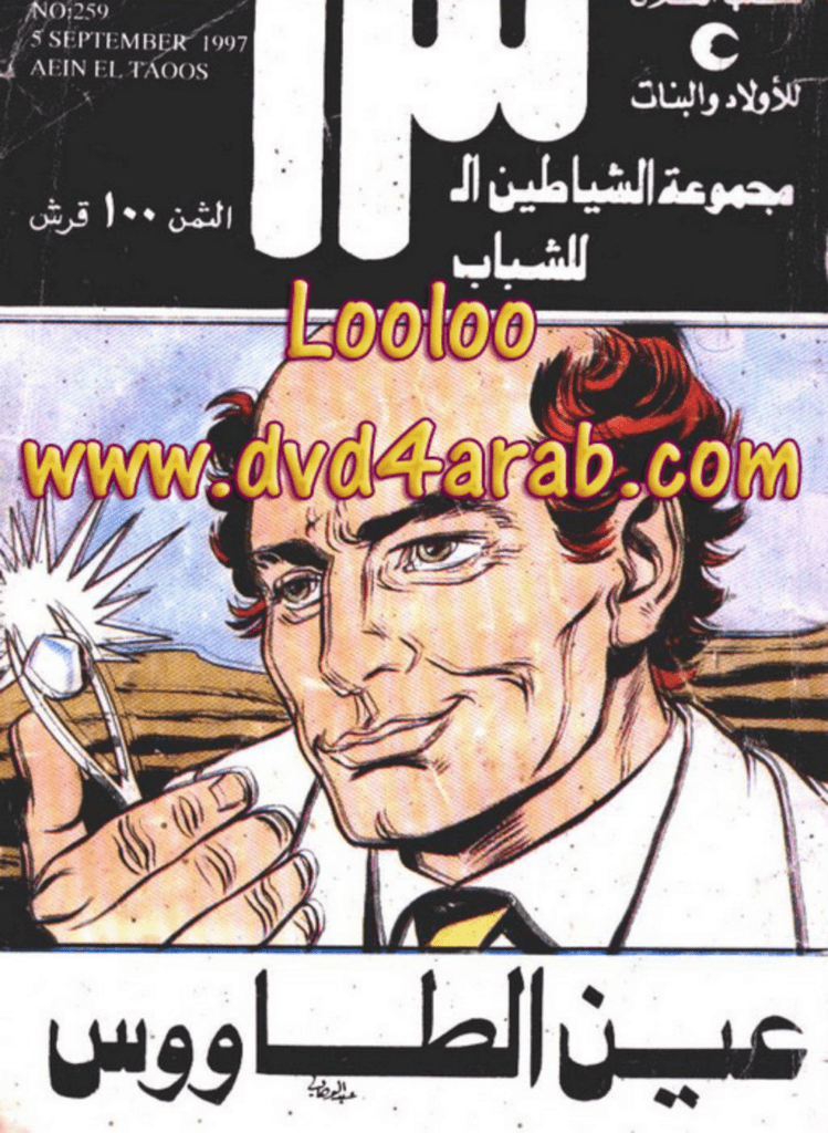 تحميل كتاب عين الطاووس - مجموعة الشياطين ال 13 pdf