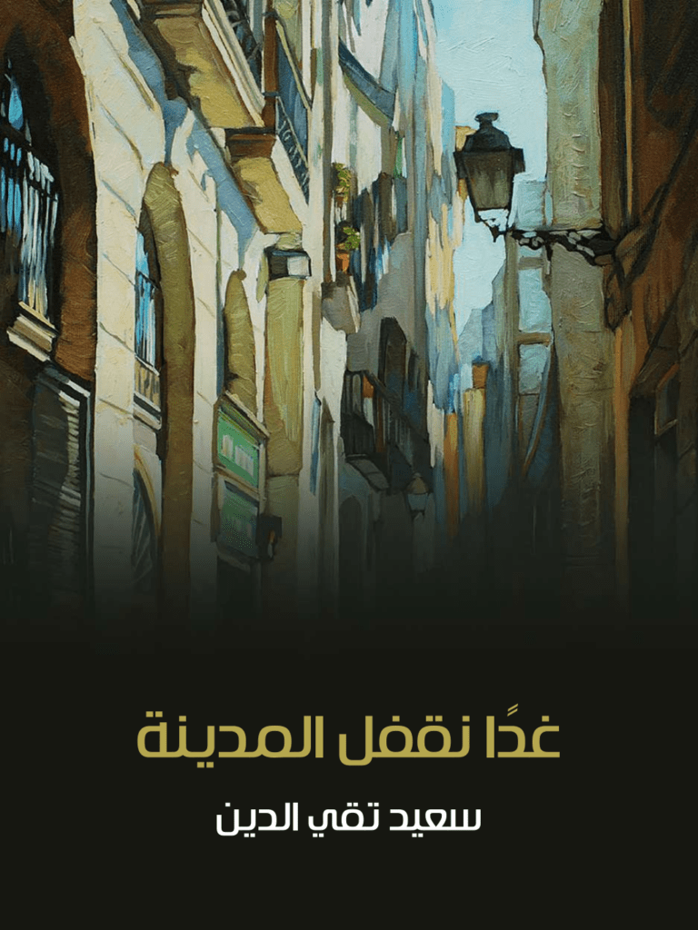 تحميل كتاب غدًا نقفل المدينة pdf